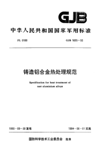 GJB 1695-1993 铸造铝合金热处理规范