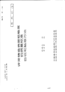 MSS  SP-112-1993 中文版 铸造表面粗糙度的质量标准(目视和触感方法)