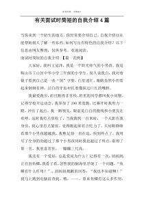 有关面试时简短的自我介绍4篇