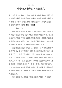 中学语文老师实习报告范文