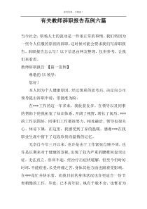 有关教师辞职报告范例六篇