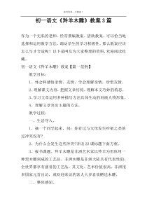 初一语文《羚羊木雕》教案3篇