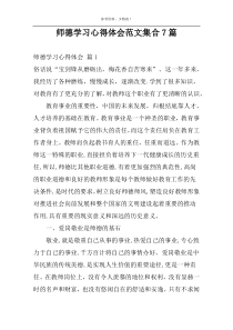 师德学习心得体会范文集合7篇