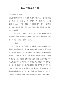 科技年终总结八篇