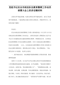 党组书记在全市政法队伍教育整顿工作动员部署大会上的讲话稿材料