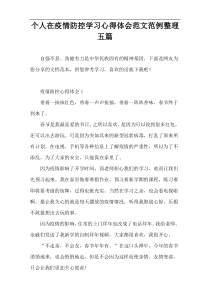 个人在疫情防控学习心得体会范文范例整理五篇