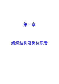 组织结构及岗位职责