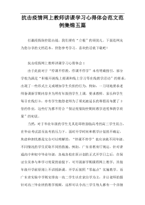 抗击疫情网上教师讲课学习心得体会范文范例集锦五篇