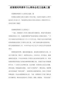 疫情期间网课学习心得体会范文选集三篇