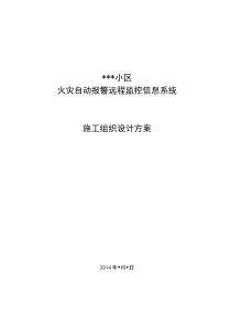 小区火灾自动报警远程监控信息系统施工组织设计方案