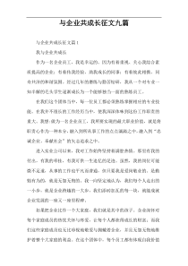 与企业共成长征文九篇