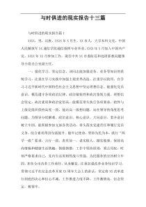 与时俱进的现实报告十三篇