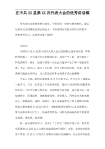 在中共XX县第XX次代表大会的优秀讲话稿