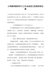 小学教师教育学习工作总结范文范例样例五篇