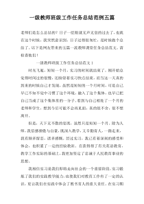 一级教师班级工作任务总结范例五篇