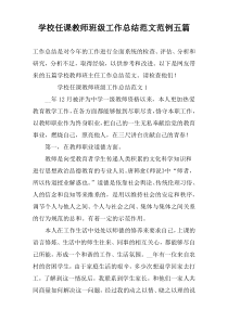 学校任课教师班级工作总结范文范例五篇