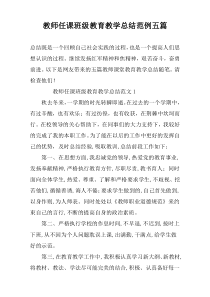 教师任课班级教育教学总结范例五篇