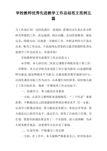 学校教师优秀先进教学工作总结范文范例五篇