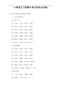 小学语文下册第六单元知识点归纳