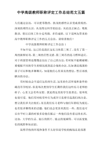 中学高级教师职称评定工作总结范文五篇