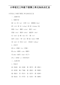 小学语文三年级下册第三单元知识点汇总