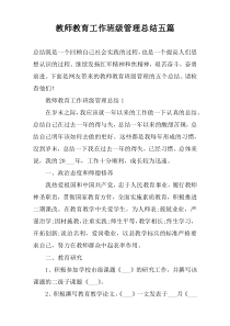 教师教育工作班级管理总结五篇