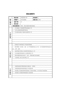 经营协调部_质量管理主管_岗位说明书