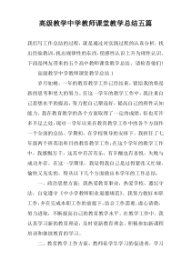 高级教学中学教师课堂教学总结五篇