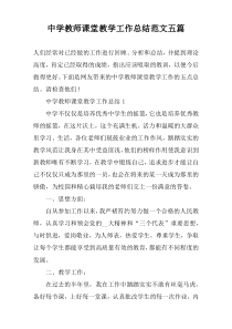 中学教师课堂教学工作总结范文五篇