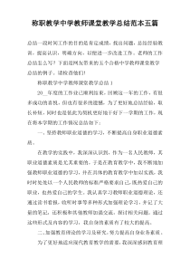 称职教学中学教师课堂教学总结范本五篇