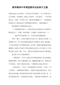 教学教师中学课堂教学总结例子五篇