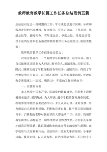 教师教育教学长篇工作任务总结范例五篇