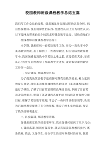 校园教师班级课程教学总结五篇