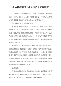 学校教师班级工作总结范文汇总五篇