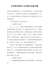 公司单位试用工正式转正总结五篇