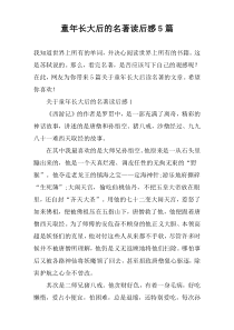 童年长大后的名著读后感5篇