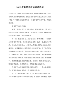 2022罗曼罗兰的读后感范例