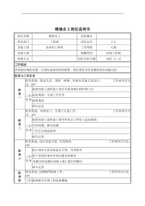 维修水工岗位说明书