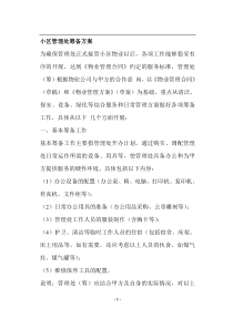 小区管理处筹备方案(doc7)(1)