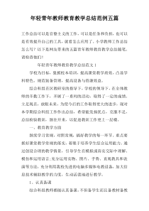 年轻青年教师教育教学总结范例五篇