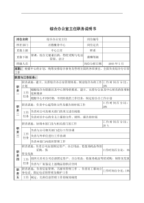 综合办公室主任职务说明书