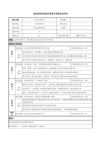 综合管理专责职务说明书