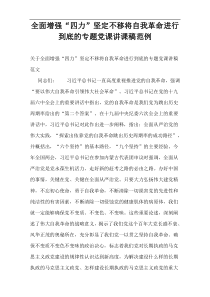 全面增强“四力”坚定不移将自我革命进行到底的专题党课讲课稿范例