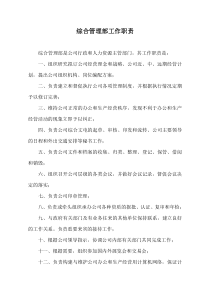 综合管理部工作职责（DOC10页）