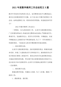 2022年度数学教师工作总结范文5篇