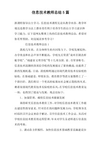 信息技术教师总结5篇