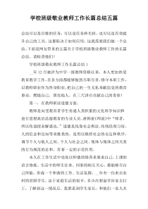 学校班级敬业教师工作长篇总结五篇