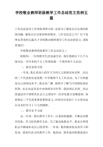 学校敬业教师班级教学工作总结范文范例五篇