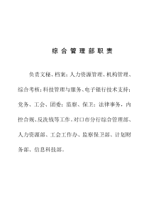 综合管理部职责（DOC31页）