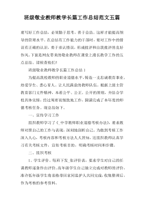 班级敬业教师教学长篇工作总结范文五篇